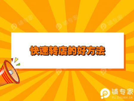 快速转店的好方法