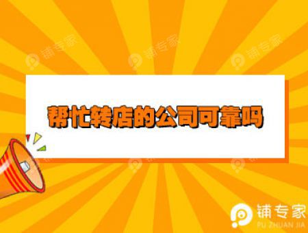 帮忙转店的公司可靠吗