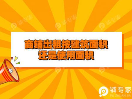 商铺出租按建筑面积还是使用面积