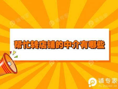 帮忙转店铺的中介有哪些