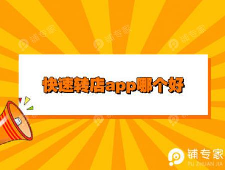 快速转店app哪个好