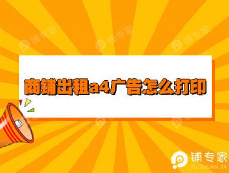 商铺出租a4广告怎么打印
