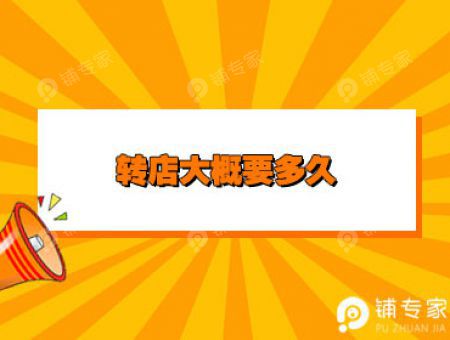 转店大概要多久