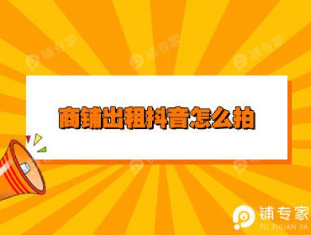 商铺出租抖音怎么拍
