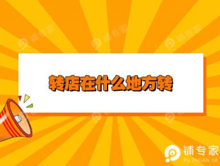 转店在什么地方转