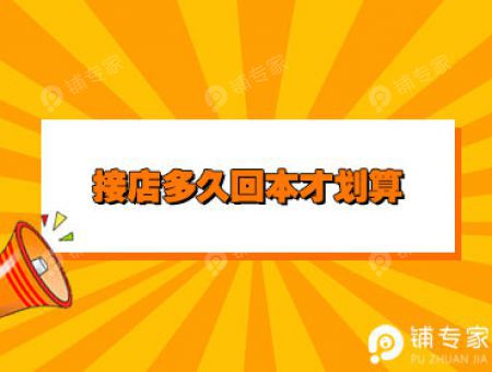 接店多久回本才划算