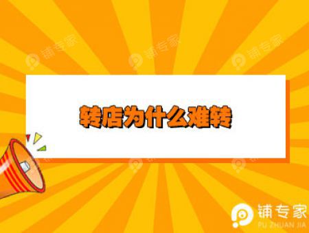 转店为什么难转