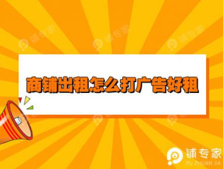 商铺出租怎么打广告好租