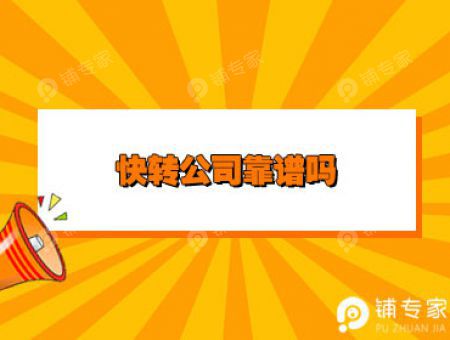 快转公司靠谱吗