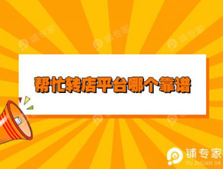 帮忙转店平台哪个靠谱