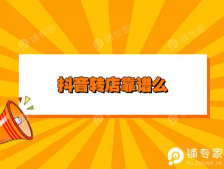 抖音转店靠谱么