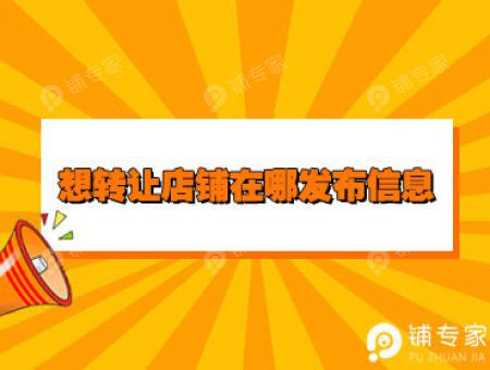 想转让店铺在哪发布信息