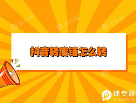 抖音转店铺怎么转