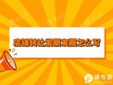 店铺转让发朋友圈怎么写