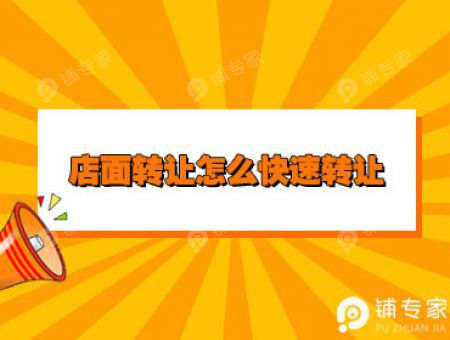 店面转让怎么快速转让