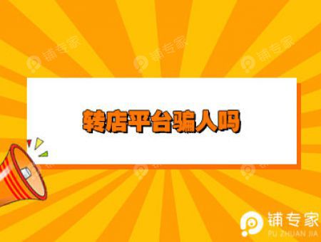转店平台骗人吗