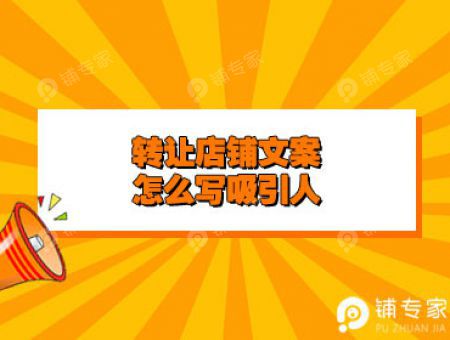 转让店铺文案怎么写吸引人