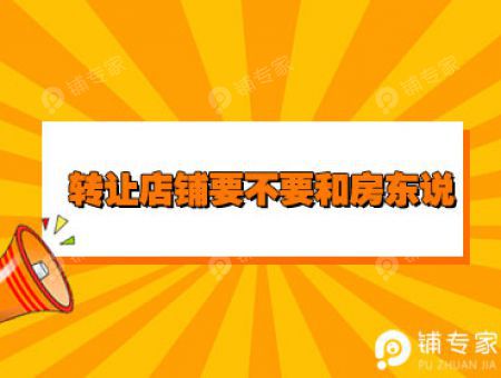 转让店铺要不要和房东说