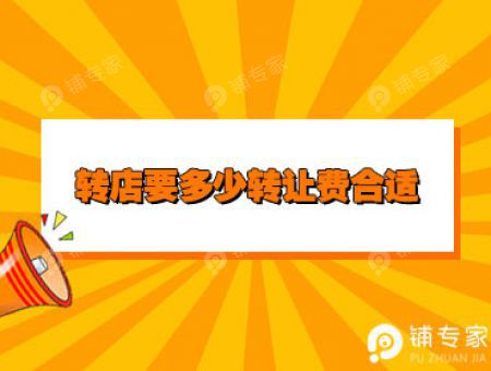 转店要多少转让费合适