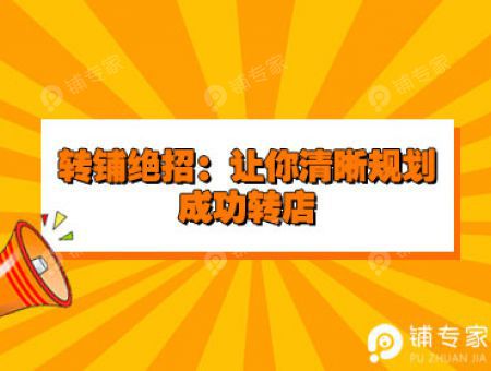 转铺绝招：让你清晰规划，成功转店