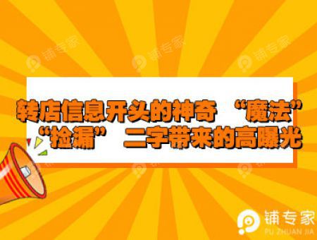 转店信息开头的神奇 “魔法”——“捡漏” 二字带来的高曝光